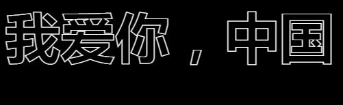 用CSS做描边文字特效