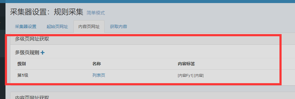 蓝天采集器采集多级网站规则如何设置？